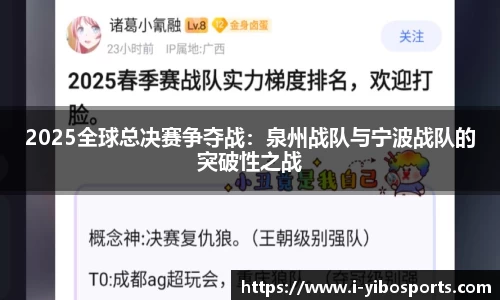 2025全球总决赛争夺战：泉州战队与宁波战队的突破性之战