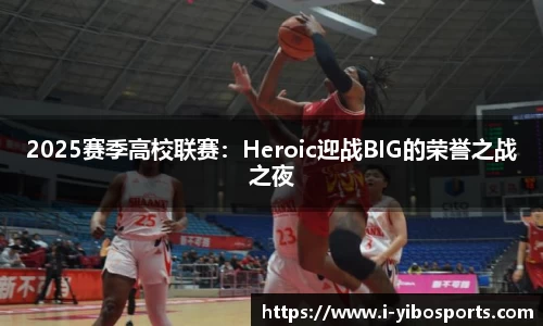 2025赛季高校联赛:Heroic迎战BIG的荣誉之战之夜
