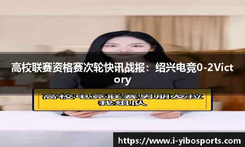 高校联赛资格赛次轮快讯战报：绍兴电竞0-2Victory