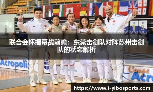 联合会杯揭幕战前瞻：东莞击剑队对阵苏州击剑队的状态解析