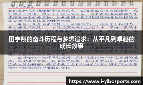 田宇翔的奋斗历程与梦想追求:从平凡到卓越的成长故事