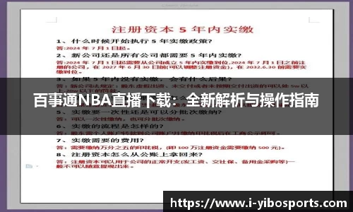 百事通NBA直播下载：全新解析与操作指南